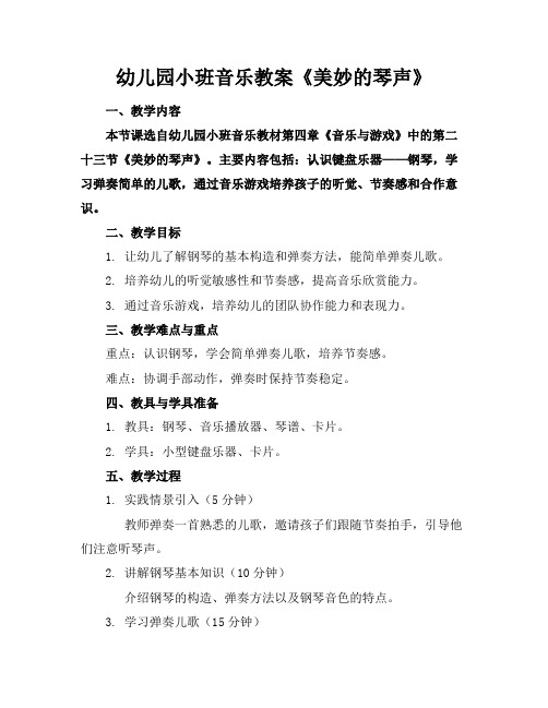 幼儿园小班音乐教案《美妙的琴声》