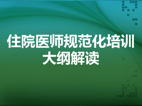 住院医师规范化培训大纲解读