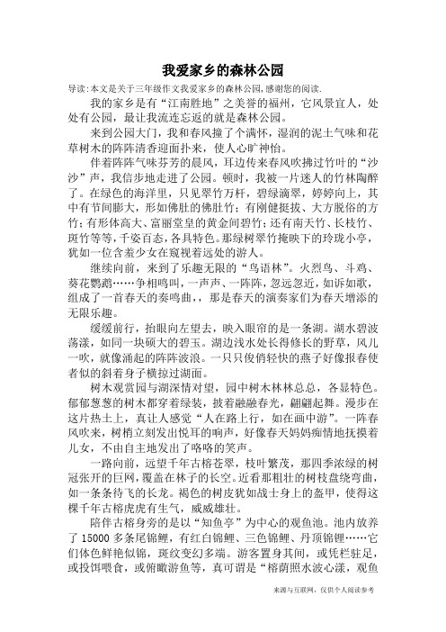 我爱家乡的森林公园_三年级作文