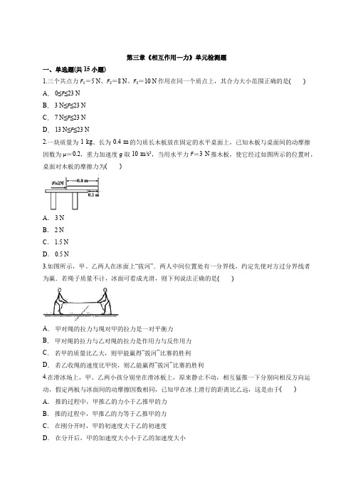 2020—2021学年高一上学期物理人教版(2019)必修第一册  第三章《相互作用—力》单元检测题
