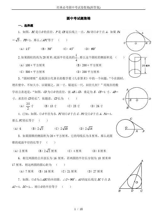 经典必考圆中考试卷集锦(附答案)