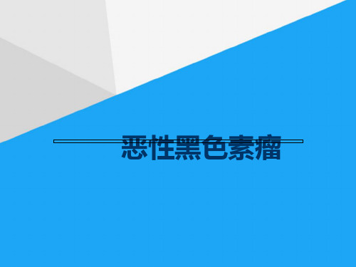 (完整)恶性黑色素瘤ppt