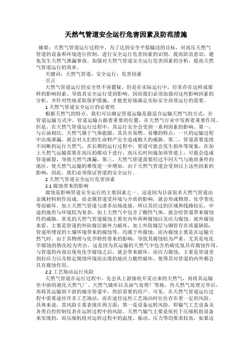 天然气管道安全运行危害因素及防范措施