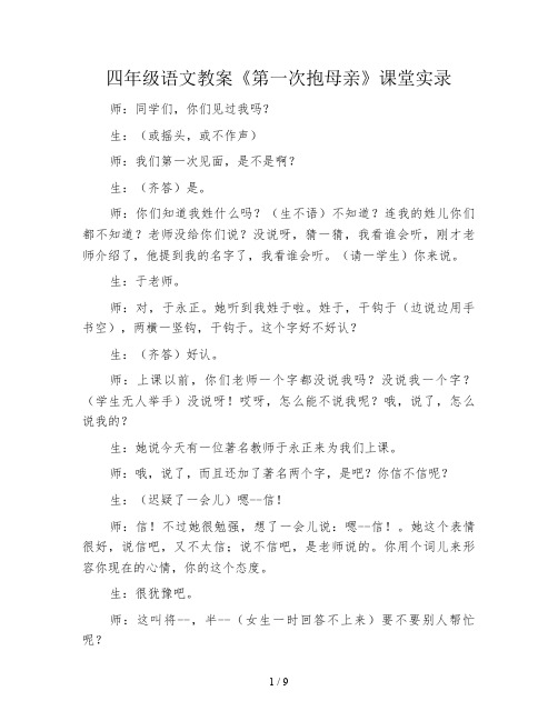 四年级语文教案《第一次抱母亲》课堂实录