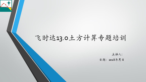 飞时达13.0土方计算-方格网法操作教程(专题培训课件)很详细
