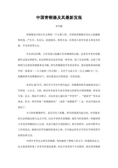 中国青铜器及其最新发现