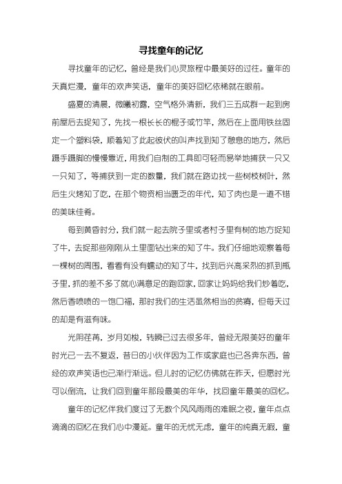 初三作文：寻找童年的记忆作文600字