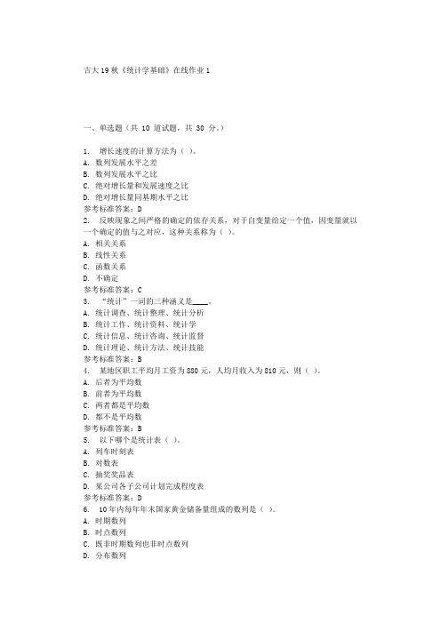 吉大19秋《统计学基础》在线作业1 辅导资料