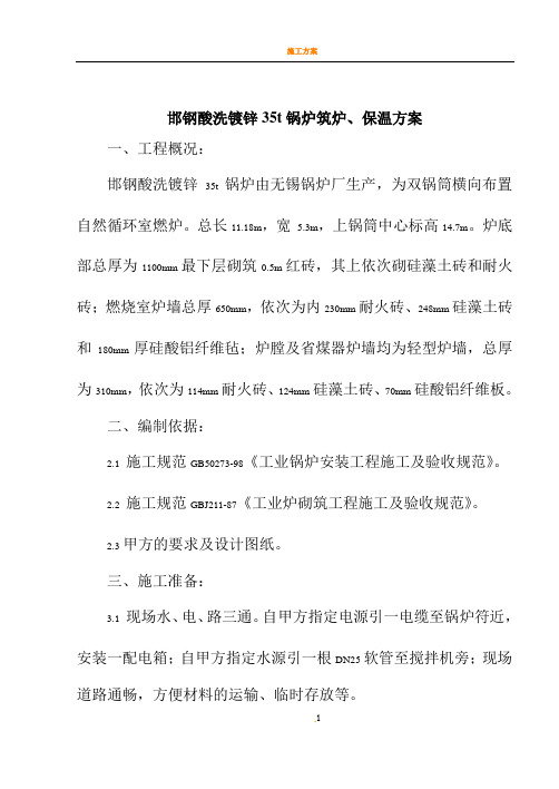 35吨锅炉筑炉方案