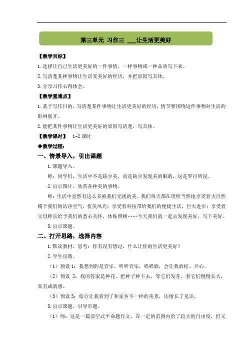 六年级语文上册第三单元习作三______让生活更美好教案