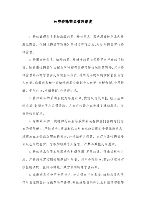 医院特殊药品管理制度