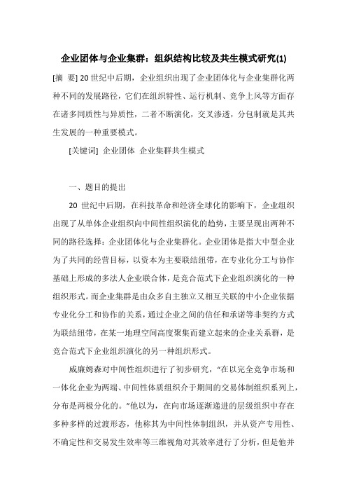 企业团体与企业集群：组织结构比较及共生模式研究(1)