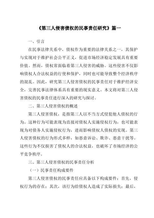 《第三人侵害债权的民事责任研究》范文