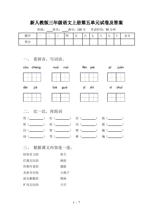 新人教版三年级语文上册第五单元试卷及答案