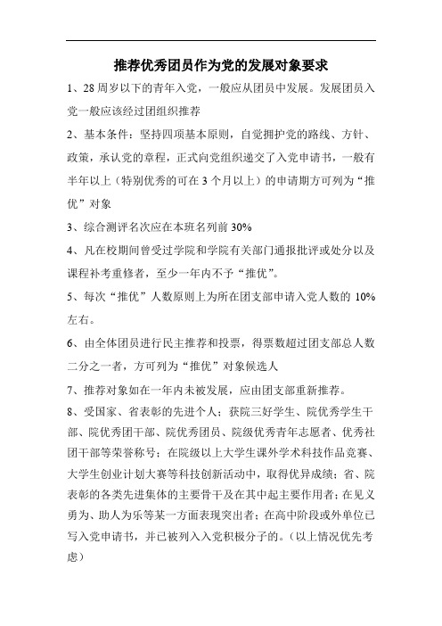 推荐优秀团员作为党的发展对象要求