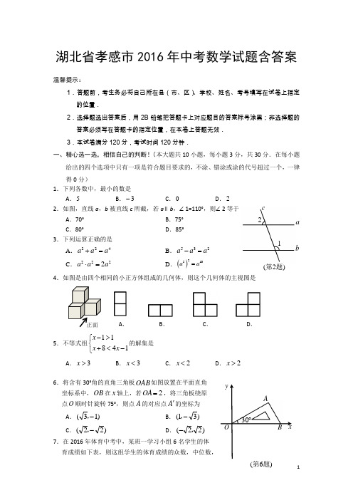 历年湖北省孝感市中考试题(含答案)