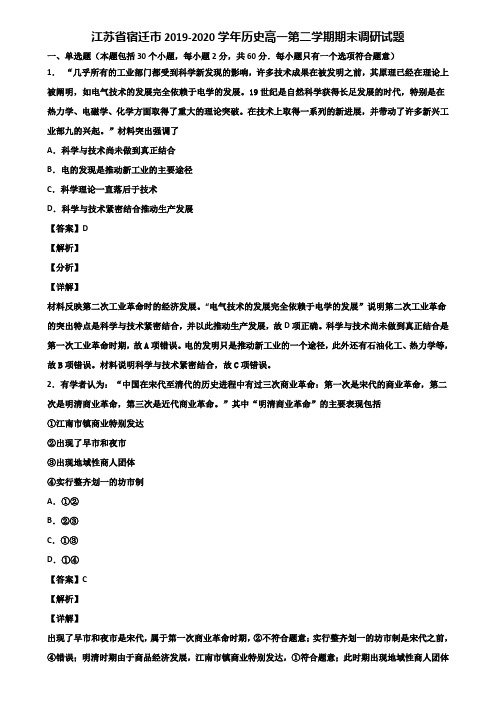 江苏省宿迁市2019-2020学年历史高一第二学期期末调研试题含解析
