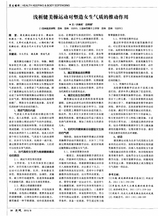浅析健美操运动对塑造女生气质的推动作用