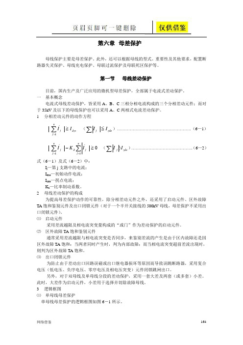 母差保护(借鉴实操)