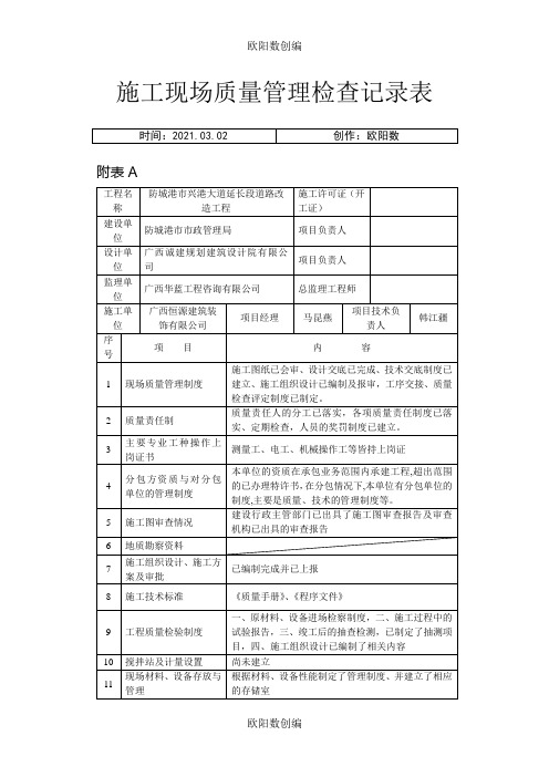 施工现场质量管理检查记录表~~~