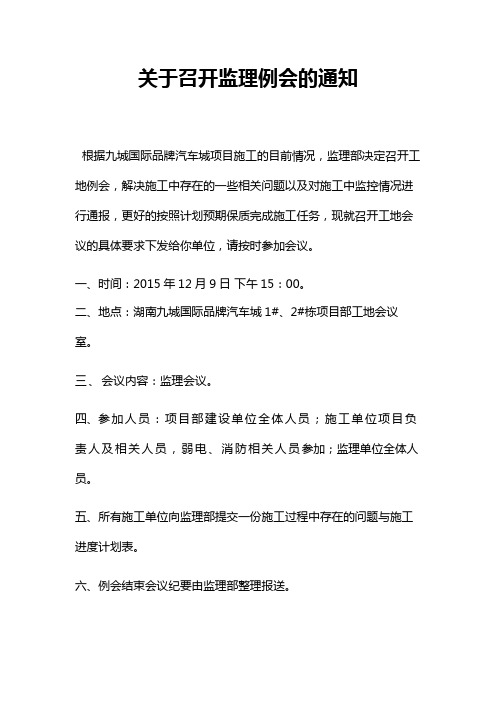 关于召开监理例会的通知