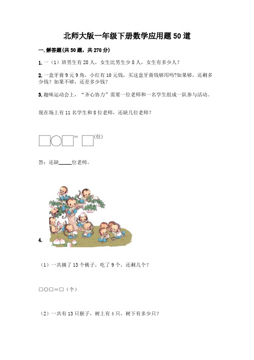 北师大版一年级下册数学应用题50道及答案(考点梳理)