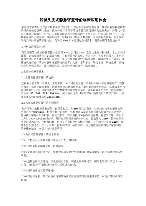 浅谈头皮式静脉留置针的临床应用体会