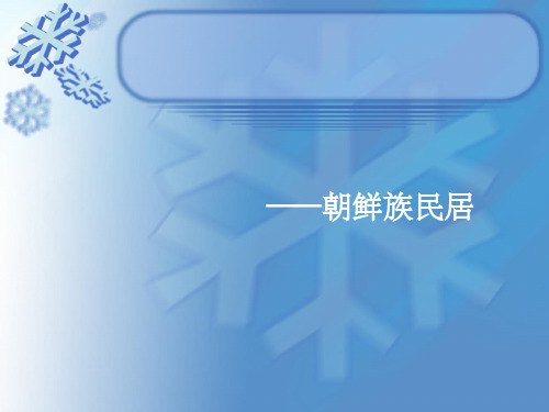 朝鲜族建筑民居