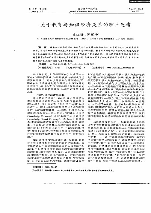 关于教育知识与知识经济关系的理性思考