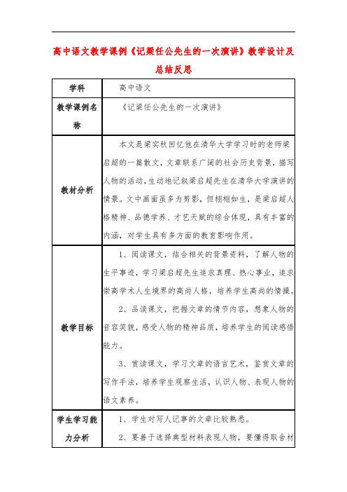 高中语文教学课例《记梁任公先生的一次演讲》课程思政核心素养教学设计及总结反思
