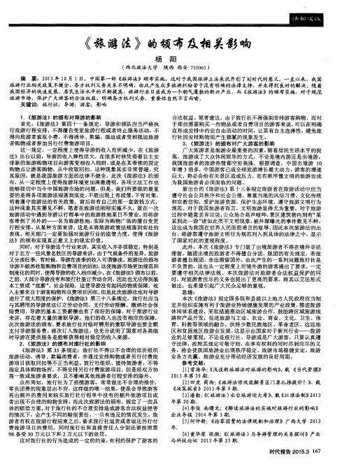 《旅游法》的颁布及相关影响