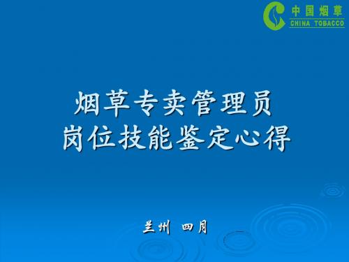 烟草专卖管理员技能鉴定课件