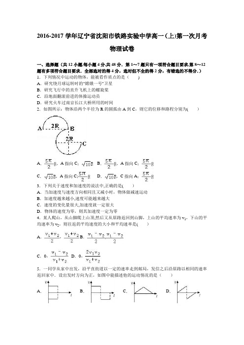 辽宁省沈阳市铁路实验中学2016-2017学年高一上学期第一次月考物理试卷 含解析