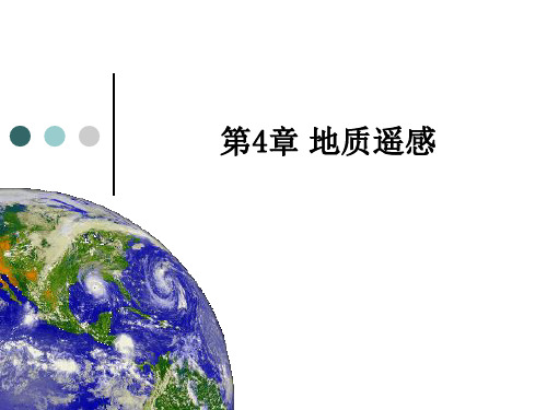 新大遥感地学分析课件第4章 地质遥感