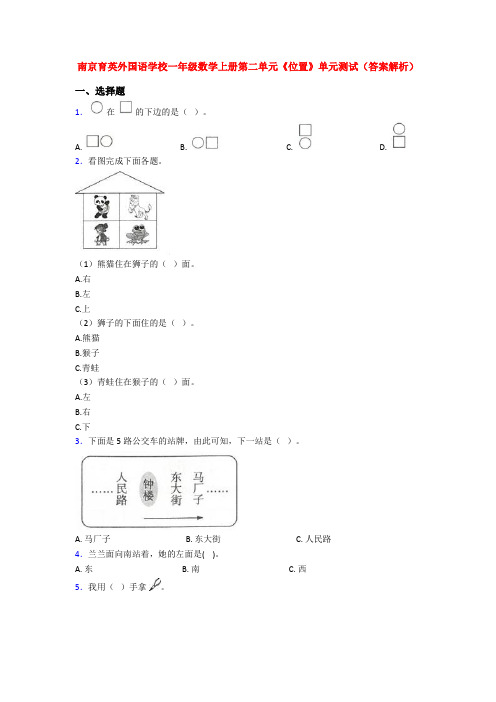 南京育英外国语学校一年级数学上册第二单元《位置》单元测试(答案解析)