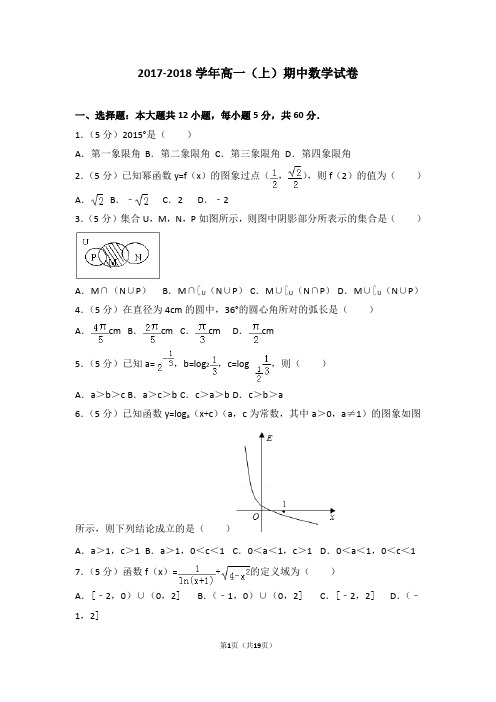 2017-2018学年高一(上)期中数学试卷带答案精讲