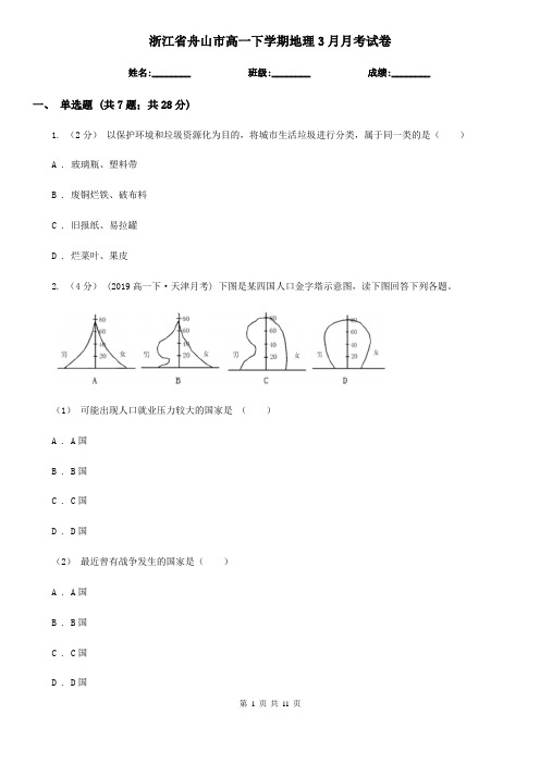 浙江省舟山市高一下学期地理3月月考试卷