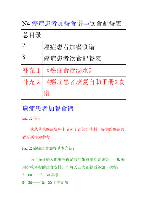N4癌症患者加餐食谱与饮食配餐表