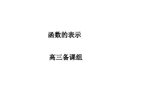 高三数学函数的表示