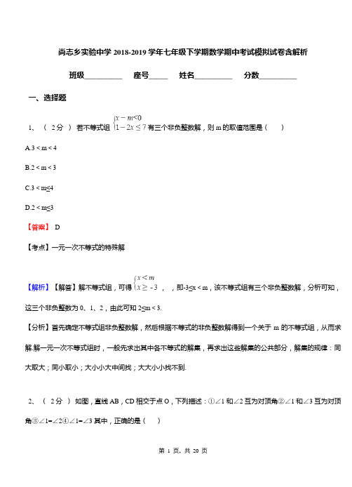 尚志乡实验中学2018-2019学年七年级下学期数学期中考试模拟试卷含解析