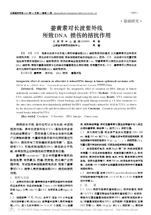 姜黄素对长波紫外线所致DNA损伤的拮抗作用