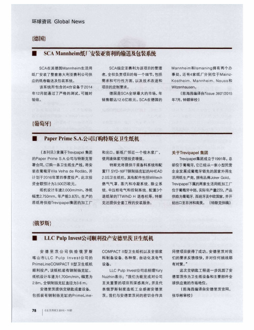 LLC Pulp Invest公司顺利投产安德里茨卫生纸机