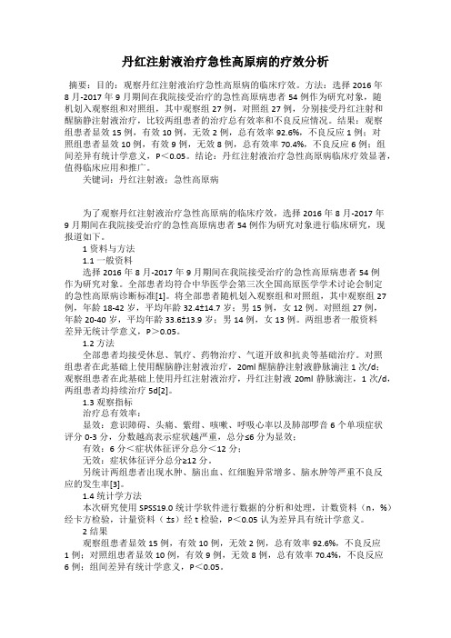 丹红注射液治疗急性高原病的疗效分析