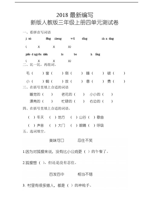 人教版三年级上册语文第四单元试卷5套(2018审定教材)