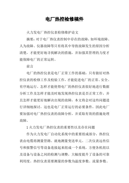 电厂热控检修稿件