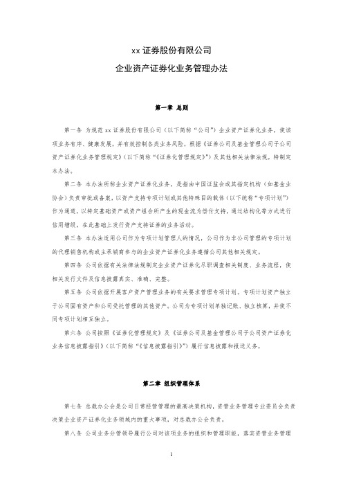 证券股份有限公司企业资产证券化业务管理办法模版
