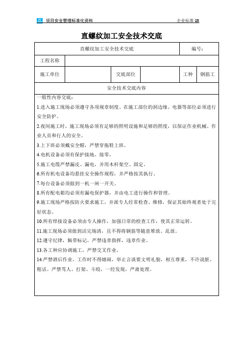 直螺纹加工安全技术交底