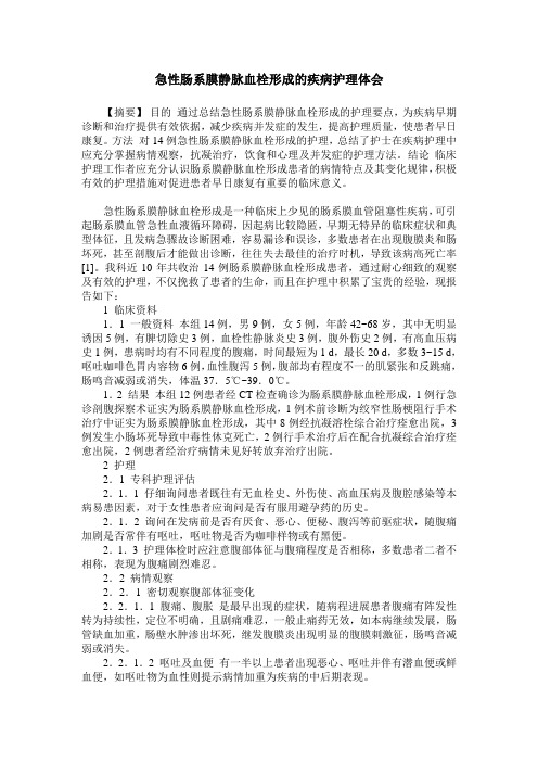 急性肠系膜静脉血栓形成的疾病护理体会