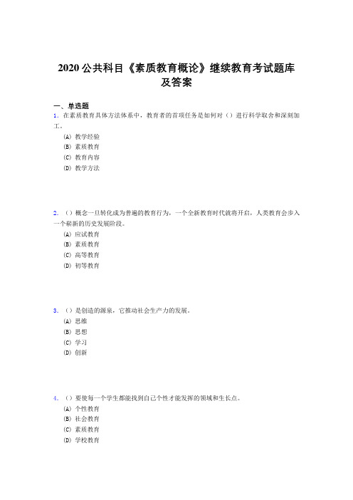 最新2020年公共科目《素质教育概论》继续教育考核题库完整版500题(答案)