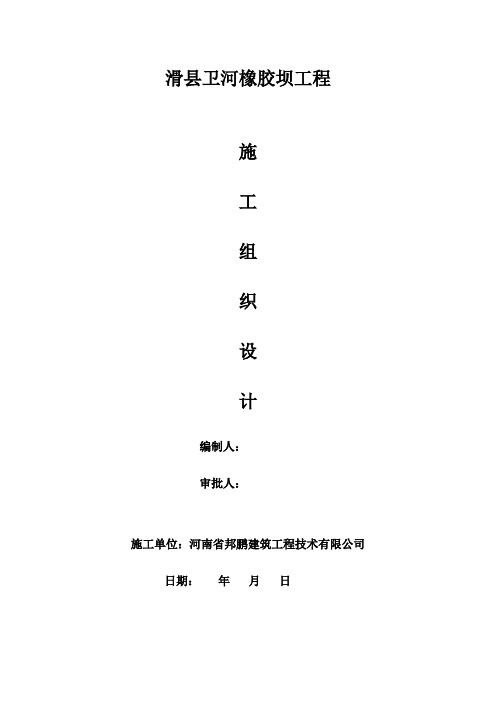 橡胶坝施工组织设计